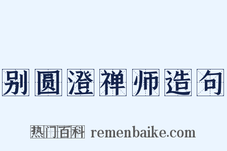 别圆澄禅师造句是什么意思的图片